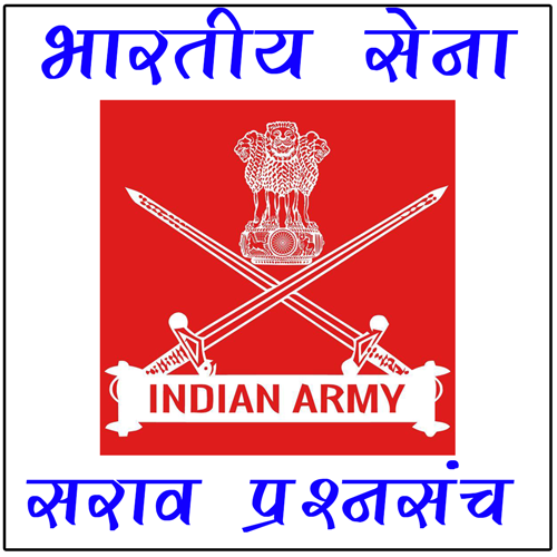 Indian Army सराव पेपर